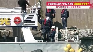 観光船沈没受け…緊急点検 小型旅客船3社に計12点の不備見つかる 北海道運輸局が運航自粛求める (22/05/17 18:55)