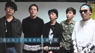 世新大學第十屆新弦獎宣傳影片【樂團】－嘴哥樂團