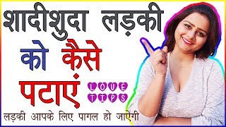 ShaadiShuda Ladkiyon ko Kaise Pataye | Ladki ko Apne Liye Pagal Kaise Banaye | Love Tips and Advice