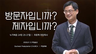 [고척교회] 방문자입니까?제자입니까? l 치동혁 위임목사