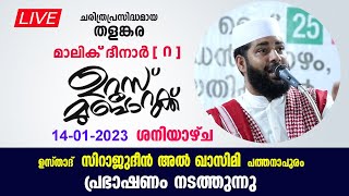 LIVE : ഇന്ന് പ്രസിദ്ധമായ തളങ്കര മാലിക് ദീനാർ ഉറൂസ് മുബാറക് | SIRAJUDHEEN AL QASIMI SPEECH 14-01-2023