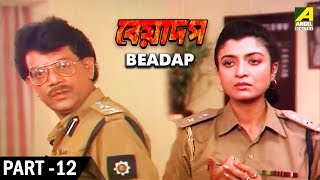 Beadap | বেয়াদপ | Bengali Movie Part – 12/13 | Chiranjeet