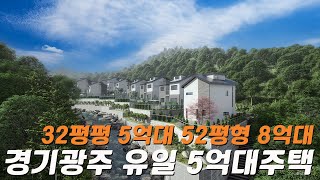 GH006 경기광주 초월역 10분거리 5억대 주택 경기광주 최저가 주택 출현