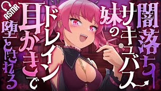 【#ASMR / #耳かき】闇落ちサキュバス妹のドレイン耳かきで堕とされる【#バイノーラル 】