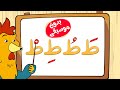 أنشودة حركات الحروف العربية 2  بدون موسيقى