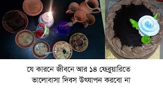 ১৪ ফেব্রুয়ারিকে না বলার কারন /My Valentine Day/আমার ভালোবাসা দিবস