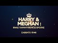 harry ΚΑΙ meghan ΈΝΑΣ ΠΑΡΑΜΥΘΕΝΙΟΣ ΕΡΩΤΑΣ harry and meghan a royal romance trailer