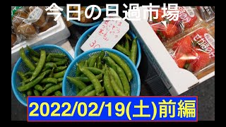 今日の旦過市場2022/02/19(土)前編