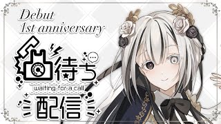 【凸待ち〗デビュー1周年記念凸待ち配信【新人Vtuber〗