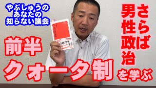 クォータ制を学ぶ･前半〜さらば男性政治　やぶしゅうのあなたの知らない議会