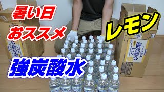 【伊賀の天然水】強炭酸水(レモン)箱から出す　暇つぶし開封動画】Amazonプライムデーにおススメ！