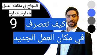 كيف تتصرف في مكان عملك الجديد لتثبت وجودك 1