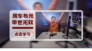 云精灵及棒灯 | 房车（小空间）布光思路分享及开箱【影视小红帽】