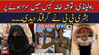 Bushra Bibi surrenders in Toshakhana case | 𝐁𝐫𝐞𝐚𝐤𝐢𝐧𝐠 𝐍𝐞𝐰𝐬