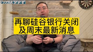 【第69期】再聊硅谷银行关闭及周末最新消息