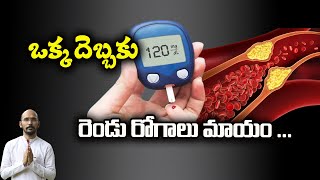 ఒక్క దెబ్బకు రెండు రోగాలు మాయం ... | Dr.Madhu Babu Health Trends