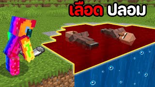 😱ผมใช้ เลือดน้ำปลอม ใน Minecraft เพื่อทำสิ่งนี้... (อันตราย!!)