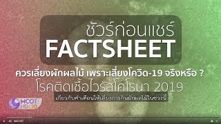 ควรเลี่ยงกินผักผลไม้ เพราะเสี่ยงติดเชื้อโควิด-19 จริงหรือ ? | ความจริง-โควิด ชัวร์ก่อนแชร์ FACTSHEET