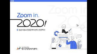 성남시청소년상담복지센터와 함께하는 Zoom in, 2020!