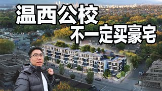 温西公寓！想要学区，不想要house最佳选择