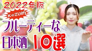 【日本酒】2022年版k@zu的フルーティーな日本酒10選