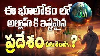 🔴 Aa Allah ki ishtamaina Pradesam eamiti.? || Hafiz Bayazid Siraji #islam #telugu #allah