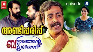 ഭരണി കാലിയാക്കും കൂലിക്കാരൻ | Ballathoru Balyedangeru EP5 Anddipparipp | Malayalam Home Cinema 2022