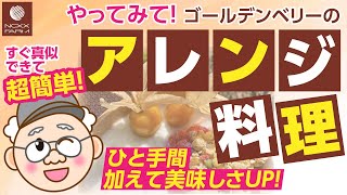 すぐ出来て超簡単！やってみて‼ゴールデンベリー（食用ほおずき）のアレンジ料理♪　ひと手間加えて美味しさアップ⁉