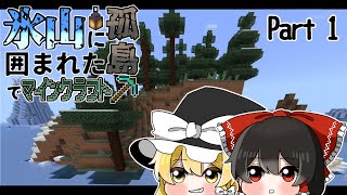 【ゆっくり実況】ホッキョクグマって怖いんだよ？  氷山に囲まれた孤島でマインクラフト Part 1 【Minecraft】