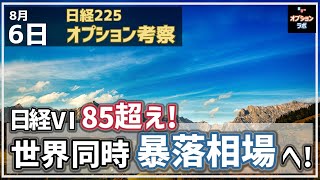 【日経225オプション考察】8/6 日経VI 85を超えてサーキットブレーカー発動！ 世界同時暴落相場へ！