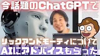 最近話題のAI「ChatGPT」にリックアンドモーティを人気にするアドバイスもらった【Rick and Morty】【人工知能】