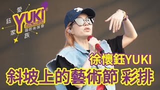 20231105#徐懷鈺#YUKI《屏東2023斜坡上的藝術節》彩排完整版 | 徐懷鈺愛鈺家族國際後援會