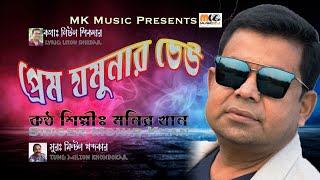 অন্তরের ভেতরে উথাল পাথাল II ANTORER VETORE UTHAL PATAL || MONIR KHAN || 👍 || MK MUSIC 24 ||