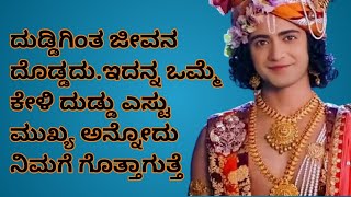 Krishna about money 💸💰 Krishna Vani kannada kannada Radha Krishna Vani kannada