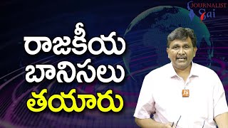 Andhra Democracy Degrade || రాజకీయ బానిసలు తయారు