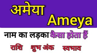 Ameya name ka matlab kya hota hai || ameya name meaning in hindi || ameya name ka arth