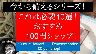 今から備えるシリーズ！