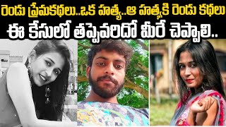 ఒక హత్య రెండు కధలు - ఎవరిని నమ్మాలి ? Sutapa Sushant Case | Telugu waves | Voice of venkat