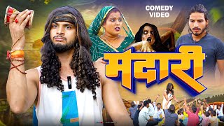 Madari || मदारी ll Comedy Short Film l @Rupeshjonny