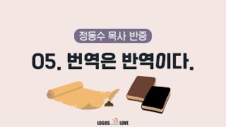 [정택주] [정동수 반증] 05. 번역은 반역이다 (번역의 한계와 성경신학이 필요한 이유 - 킹제임스성경 숭배반박 포함)