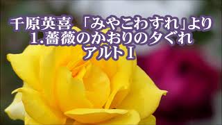 千原英喜　混声「みやこわすれ」より　１．薔薇のかおりの夕ぐれ　アルトⅠ