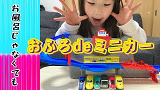 新幹線の色が変わる！おふろでミニカー☆弟の電車のおもちゃで遊んでみた。楽しいお風呂タイムにおすすめのおもちゃ【toy train that changes color】