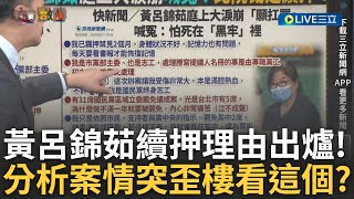 精華｜黃呂錦茹會不會在馬桶旁邊狂刻鍾小平名字...? 黃呂錦茹稱願辭主委職換交保養病 淚崩喊冤情勒無效續押! 歪樓討論起馬桶? feat. #邱明玉 【94要客訴】20250618｜三立新聞台