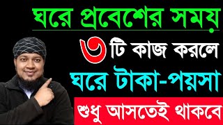 ঘরের দরোজায় দাড়িয় দোয়াটি পড়ুন টাকা শুধু আসতেই থাকবে | অভাব অনটন দূর হবে | ধনী হওয়ার আমল |