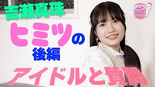 【アイドルと質問】吉瀬真珠 キュンときちゃう後編