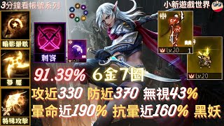 【天堂M】3分鐘看帳號系列 【50-99萬專區】: 91.39%、6金、7圈、金變、金娃、金技【暗影暈眩、夢魘、擴散】、商城紫、攻近330、防近370、無視43%、暈命近190%、黑妖 EP.2243