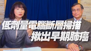 '21.03.22【財經起床號】蔡俊明教授談「低劑量電腦斷層掃描 揪出早期肺癌」