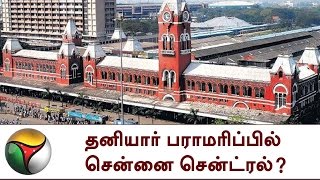 தனியார் பராமரிப்பில் சென்னை சென்ட்ரல்? | Live report