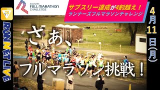 【RUNNET Live】4月11日(月)五輪入賞スターが好発進！好記録続出！ランナーズフルマラソンチャレンジ