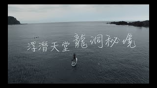 浮潛天堂 | 龍洞秘境 | 自由潛水 | FREEDIVING | SNORKELING | VLOG｜Taiwan Dragon Caves Travel Guide